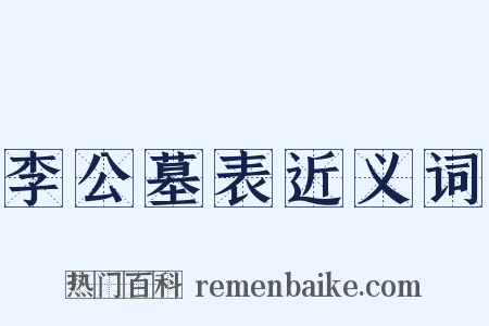 李公墓表近义词是什么意思的图片